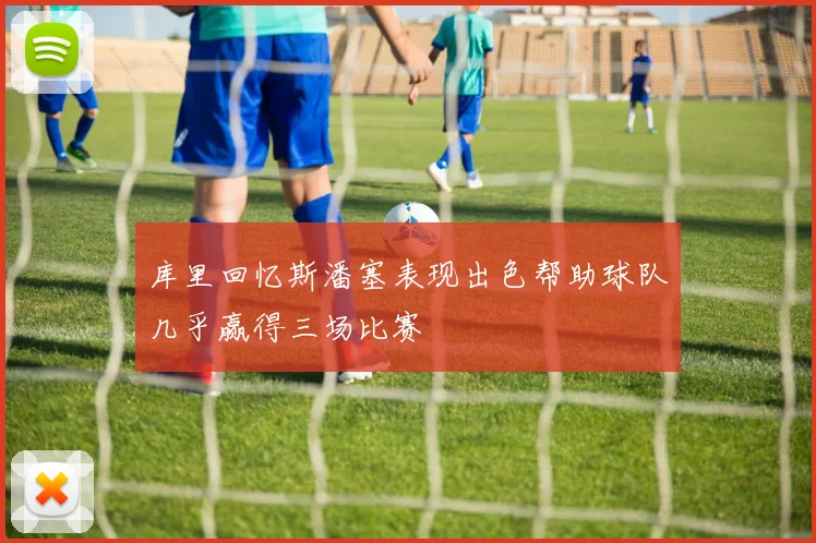 库里回忆斯潘塞表现出色帮助球队几乎赢得三场比赛