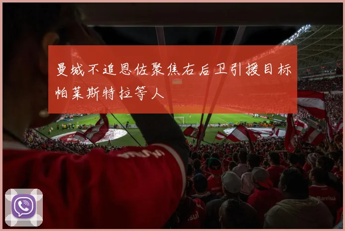 曼城不追恩佐聚焦右后卫引援目标帕莱斯特拉等人
