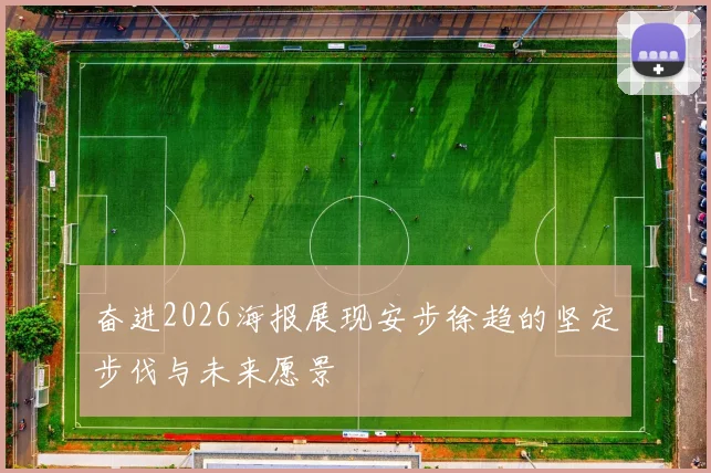 奋进2026海报展现安步徐趋的坚定步伐与未来愿景