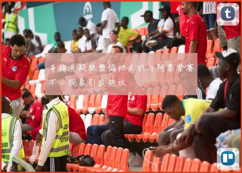 夸梅质疑联盟偏袒文班与阿泰禁赛不公现象引发热议