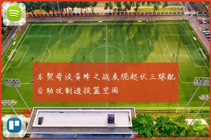 东契奇谈黄蜂之战表现起伏三球配合助攻制造投篮空间