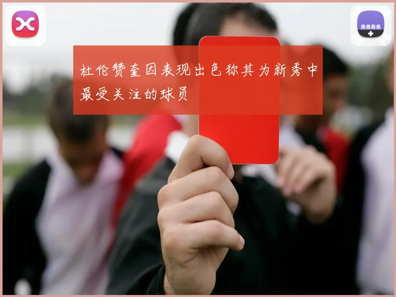 杜伦赞奎因表现出色称其为新秀中最受关注的球员
