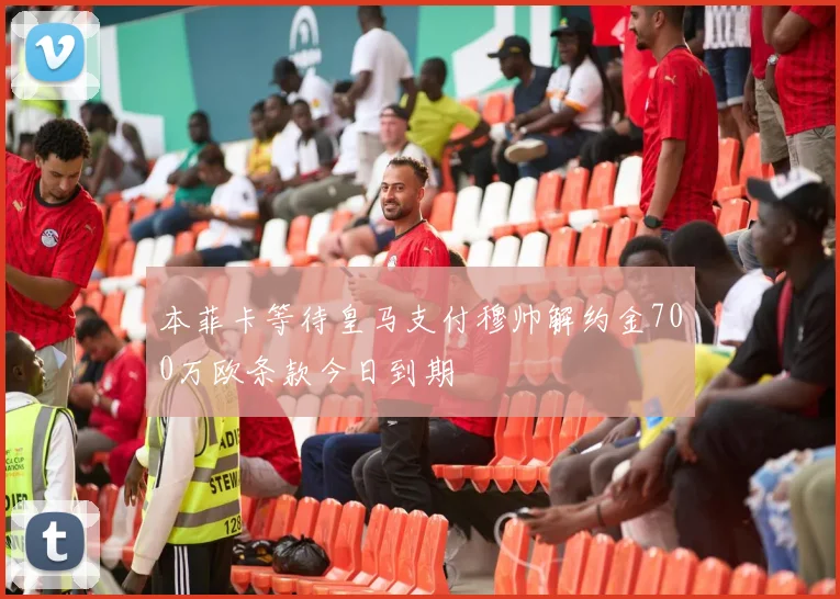 本菲卡等待皇马支付穆帅解约金700万欧条款今日到期
