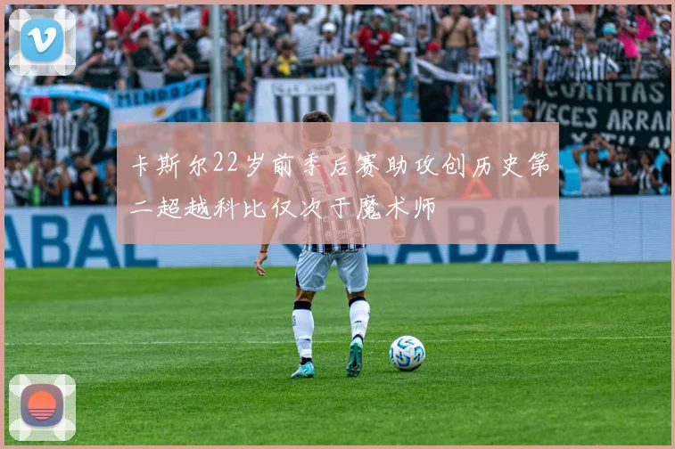 卡斯尔22岁前季后赛助攻创历史第二超越科比仅次于魔术师