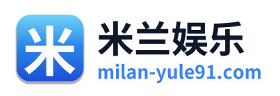 米兰娱乐